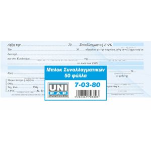 ΜΠΛΟΚ ΣΥΝΑΛΛΑΓΜΑΤΙΚΩΝ 50Φ UNIPAP 7-03-80