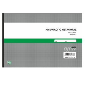 ΗΜΕΡΟΛΟΓΙΟ ΜΕΤΑΦΟΡΑΣ 100Χ1 17Χ25 UNIPAP 1-11-70