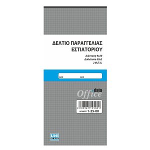 ΔΕΛΤΙΟ ΠΑΡΑΓΓΕΛΙΑΣ ΕΣΤΙΑΤΟΡΙΟΥ 2ΦΠΑ 50Χ2 9Χ20 UNIPAP 1-25-00