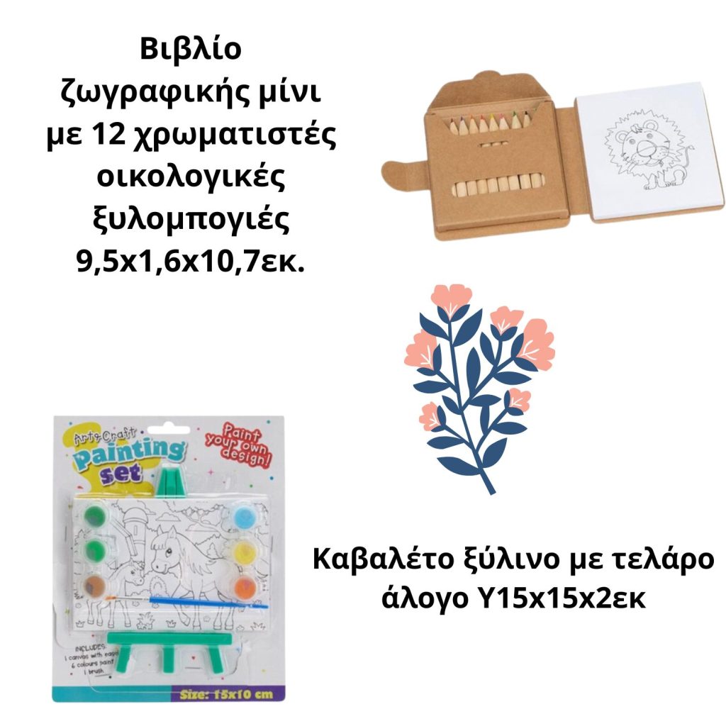 ΣΕΤ ΔΩΡΟΥ ΓΙΑ ΠΑΡΤΥ ΖΩΓΡΑΦΙΚΗΣ