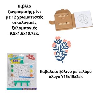 ΣΕΤ ΔΩΡΟΥ ΓΙΑ ΠΑΡΤΥ ΖΩΓΡΑΦΙΚΗΣ