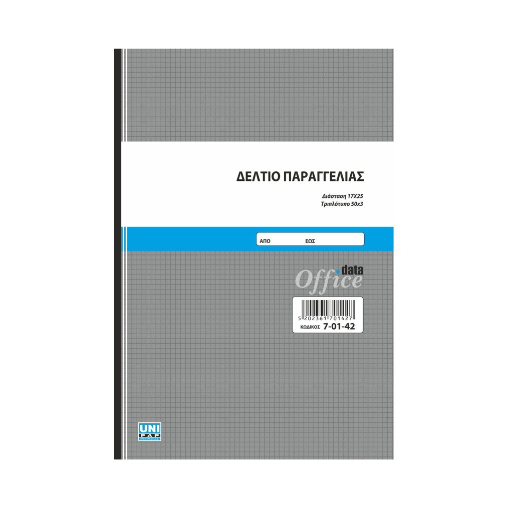 ΔΕΛΤΙΟ ΠΑΡΑΓΓΕΛΙΑΣ 17Χ25 50Χ3 ΑΥΤΟΓΡΑΦΙΚΟ UNIPAP 7-01-42