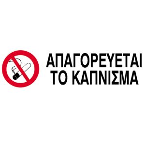 ΕΠΙΓΡΑΦΗ PP "ΑΠΑΓΟΡΕΥΕΤΑΙ ΤΟ ΚΑΠΝΙΣΜΑ" 7Χ22CM