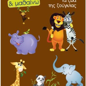 ΒΙΒΛΙΟ ΖΩΓΡΑΦΙΖΩ ΚΑΙ ΜΑΘΑΙΝΩ "ΤΑ ΖΩΑ ΤΗΣ ΖΟΥΓΚΛΑΣ" 21Χ29ΕΚ 12 ΣΕΛΙΔΕΣ
