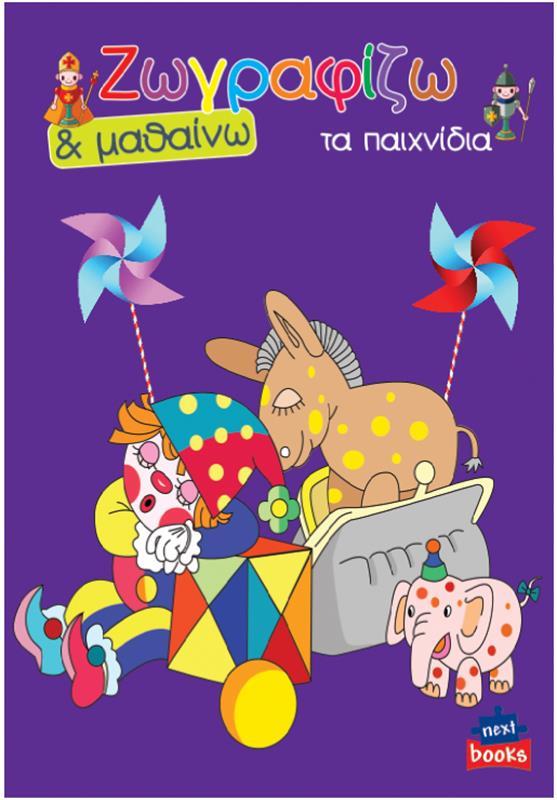 ΒΙΒΛΙΟ ΖΩΓΡΑΦΙΖΩ ΚΑΙ ΜΑΘΑΙΝΩ "ΤΑ ΠΑΙΧΝΙΔΙΑ" 21Χ29ΕΚ 12 ΣΕΛΙΔΕΣ (Αντιγραφή)